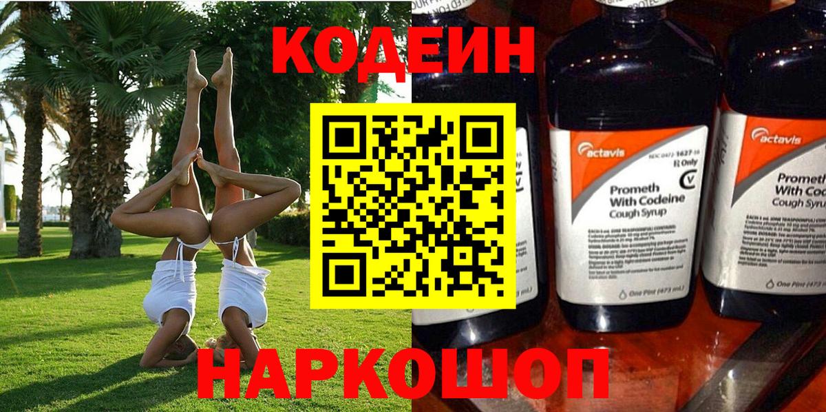 Кодеиновый сироп Lean Purple Drank  Кодеиновый сироп Lean напиток Lean (лин)  Вход с VPN  Богородицк 